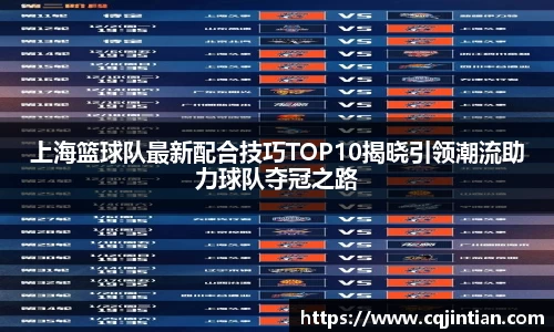 上海篮球队最新配合技巧TOP10揭晓引领潮流助力球队夺冠之路