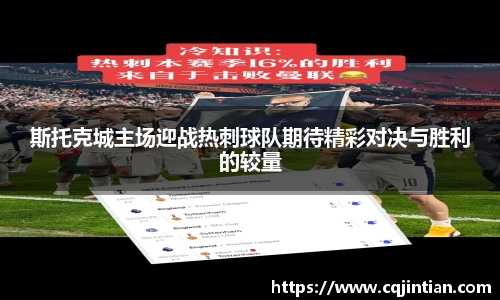 斯托克城主场迎战热刺球队期待精彩对决与胜利的较量