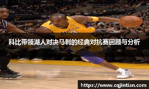 科比带领湖人对决马刺的经典对抗赛回顾与分析
