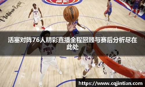 活塞对阵76人精彩直播全程回顾与赛后分析尽在此处