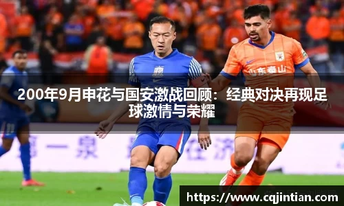 200年9月申花与国安激战回顾：经典对决再现足球激情与荣耀